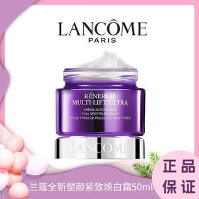 ♛♛兰蔻全新塑颜紧致焕白霜50ml 香港直邮