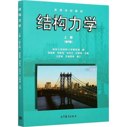 结构力学 上册 第6版 杨茀康 李家宝 高等教育出版社 9787040447491 商品图0