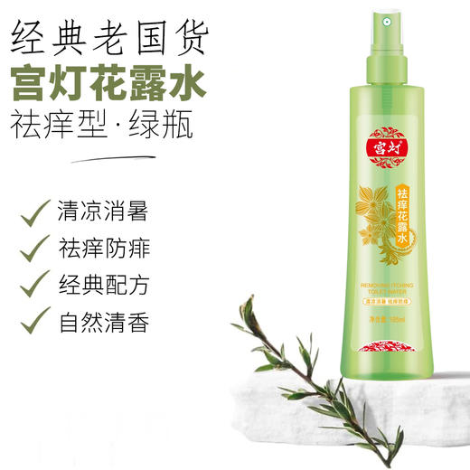 宫灯防痱祛痒花露水195ml 商品图1