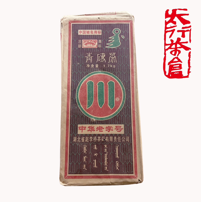 陈年湖北赵李桥青砖茶