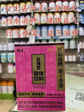 衍生去浉灵一盒35元.