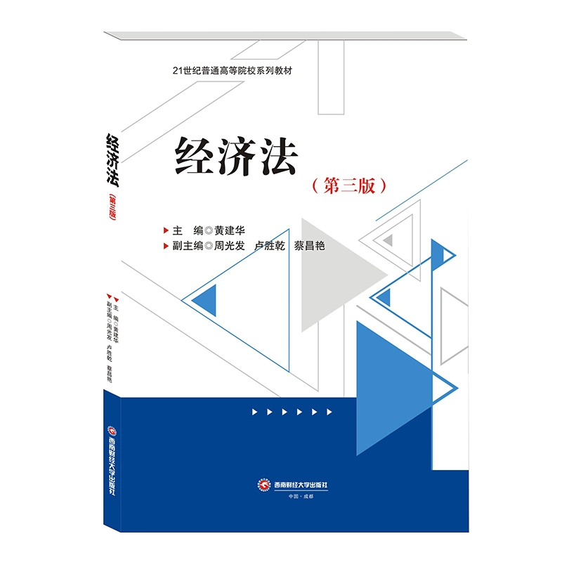 经济法 第三版 黄建华 西南财经大学出版社 9787550454989