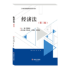经济法 第三版 黄建华 西南财经大学出版社 9787550454989 商品缩略图0