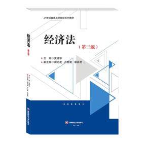 经济法 第三版 黄建华 西南财经大学出版社 9787550454989