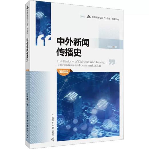 中外新闻传播史 第四版 刘笑盈 中国传媒大学出版社 9787565732980 商品图0