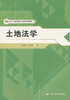土地法学 王守智 吴春岐 中国人民大学出版社 9787300136905 商品缩略图0