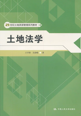 土地法学 王守智 吴春岐 中国人民大学出版社 9787300136905