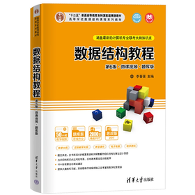 数据结构教程 第6版 微课视频 题库版 李春葆 清华大学出版社 9787302595397