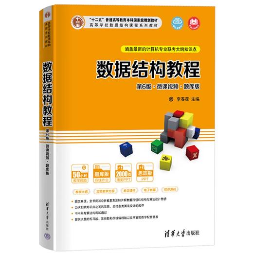 数据结构教程 第6版 微课视频 题库版 李春葆 清华大学出版社 9787302595397 商品图0