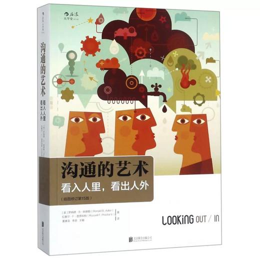 沟通的艺术 看入人里，看出人外 插图修订第15版 罗纳德·B·阿德勒 北京联合出版社 9787559608208 商品图0