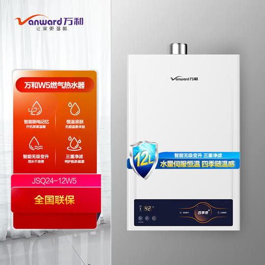 万和 12升 燃气热水器 水伺服恒温 四季感洗浴 多重净滤 双重防冻JSQ24-12W5-20Y (液化气) 商品图0