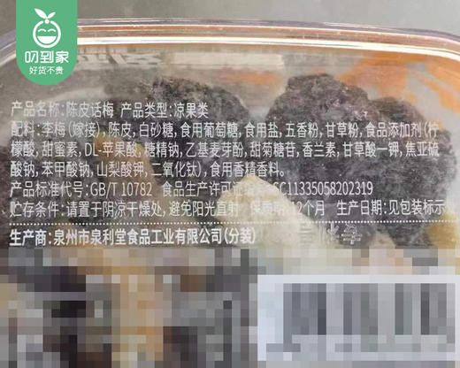 泉利堂陈皮话梅/1盒（200g）生产日期：25年9月补单专用 商品图3