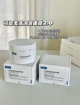 可复美焕能肌底修护面膜新款2.0  涂抹式冰淇淋面膜 修护肌底刷酸后舒缓去黄提亮敏感肌可用165g