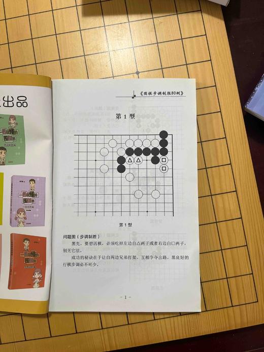 围棋步调制胜80例 商品图1