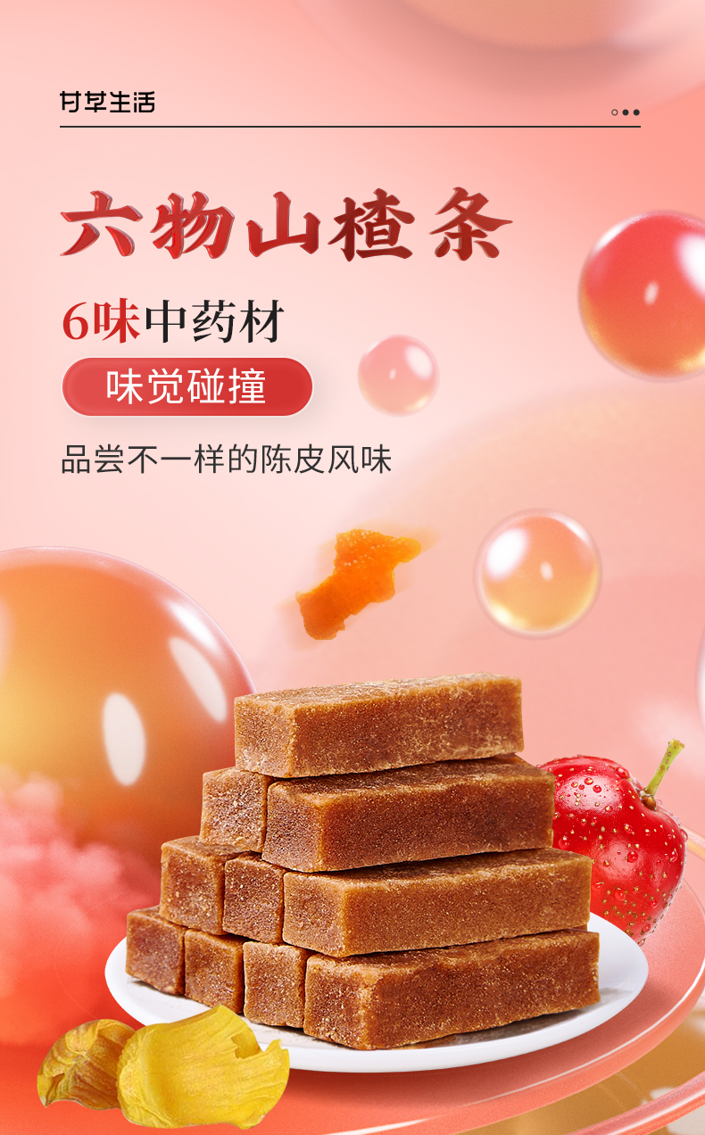 六物山楂条250g 开味解腻老少皆宜