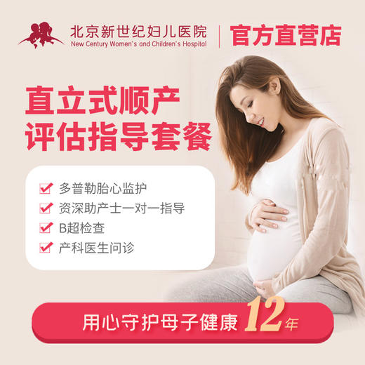 孕晚期直立式顺产评估指导套餐 商品图0