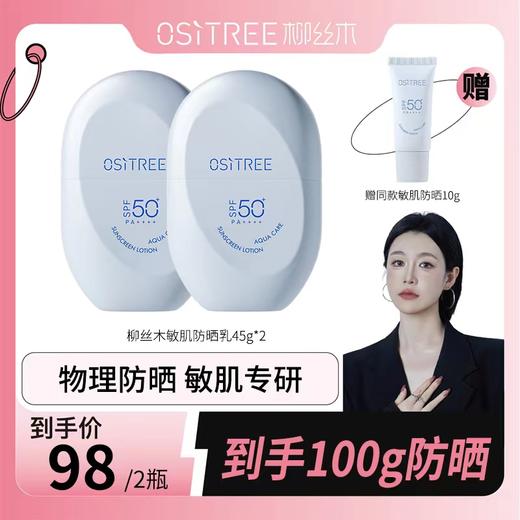 【三只羊专属】24年柳丝木防晒霜隔离防晒乳女物理spf50+官方正品 商品图0
