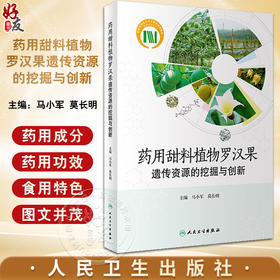 药用甜料植物罗汉果遗传资源的挖掘与创新 马小军 莫长明 罗汉果苷Ⅴ功能基因挖掘与创新应用研究 人民卫生出版社9787117352031