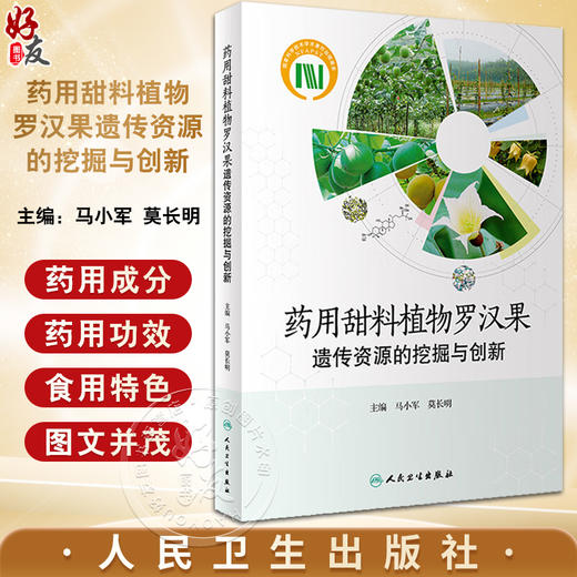 药用甜料植物罗汉果遗传资源的挖掘与创新 马小军 莫长明 罗汉果苷Ⅴ功能基因挖掘与创新应用研究 人民卫生出版社9787117352031 商品图0