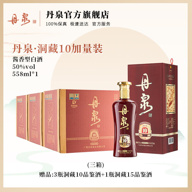 【多箱团购】广西丹泉酒 洞藏10加量装 50度酱香型白酒558ML*6*3   3箱整箱