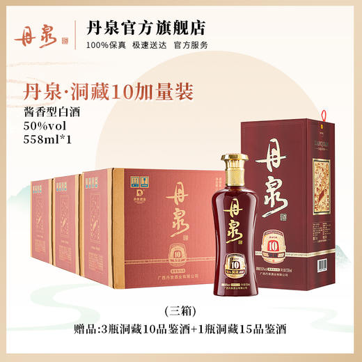 【多箱团购】广西丹泉酒 洞藏10加量装 50度酱香型白酒558ML*6*3   3箱整箱 商品图0