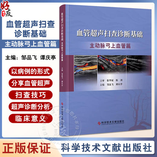 血管超声扫查诊断基础 主动脉弓上血管病 邹品飞 谭庆亭 主编 血管超声基础 血流动力学分析 科学技术文献出版社 9787523511978  商品图0