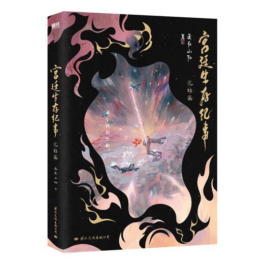 宫廷生存纪事 完结篇 商品图4