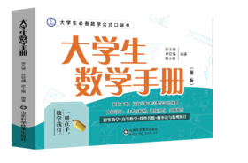 大学生数学手册（第二版）