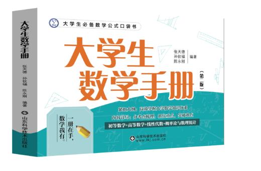 大学生数学手册（第二版） 商品图0