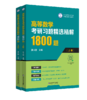 高等数学考研习题精选精解1800题（上下册） 商品缩略图0