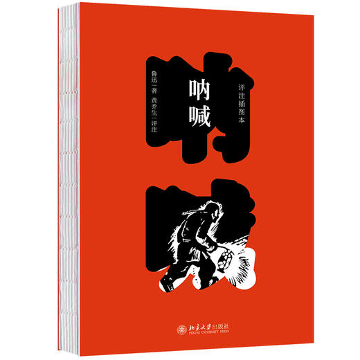 呐喊：评注插图本 鲁迅 著  黄乔生 评注 北京大学出版社 商品图0