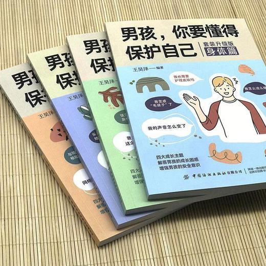 男孩，你要懂得保护自己（套装升级版） 商品图1