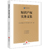 知识产权实务文集 北京律智知识产权代理有限公司编 法律出版社 商品缩略图0