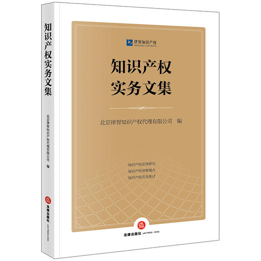 知识产权实务文集 北京律智知识产权代理有限公司编 法律出版社 商品图0