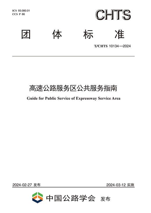 高速公路服务区公共服务指南（T/CHTS 10134—2024） 商品图3