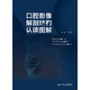 口腔影像解剖结构认读图解 李刚 口腔颌面部影像判读 临床技术口内片曲面体层片与口腔颌面锥形束CT 人民卫生出版社9787117360913 商品缩略图3