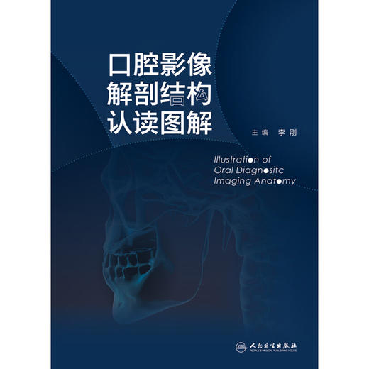 口腔影像解剖结构认读图解 李刚 口腔颌面部影像判读 临床技术口内片曲面体层片与口腔颌面锥形束CT 人民卫生出版社9787117360913 商品图3