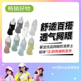 馨宜优品网眼防滑男士船袜  240232