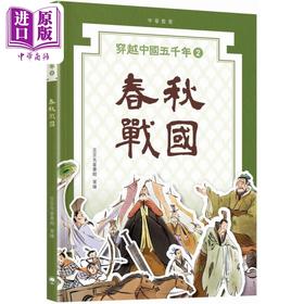 【中商原版】穿越中国五千年02 春秋战国 港台原版 儿童历史读物人文百科知识 图画故事书 中华教育出版 儿童读物 7-12岁