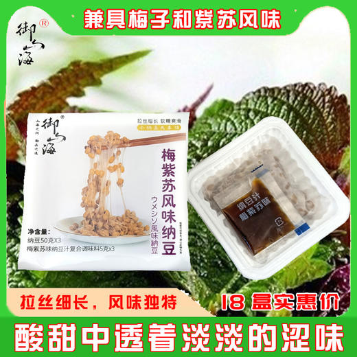 梅紫苏风味纳豆（50g/盒*3盒/包）【收货需要冷冻储藏】 商品图1