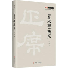 《夏承碑》研究