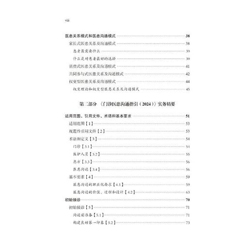 门诊医患沟通指引(2024) 构建以患者为中心的沟通结构和技巧 商品图1