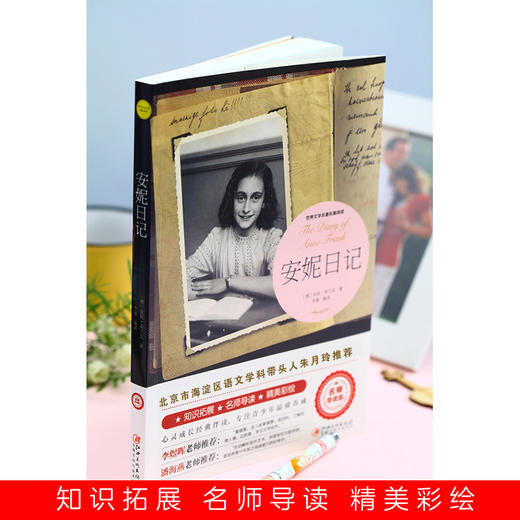 安妮日记（世界文学名著拓展阅读 : 名师导读版） 商品图2