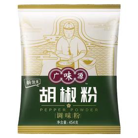 广味源胡椒粉454g