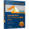 官方正版 SOLIDWORKS Flow Simulation教程 2022版  DS SOLIDWORKS公司 SOLIDWORKS Flow Simulation教程入门零基础自学书籍 商品缩略图0