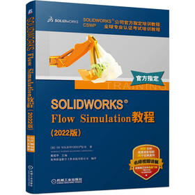 官方正版 SOLIDWORKS Flow Simulation教程 2022版  DS SOLIDWORKS公司 SOLIDWORKS Flow Simulation教程入门零基础自学书籍