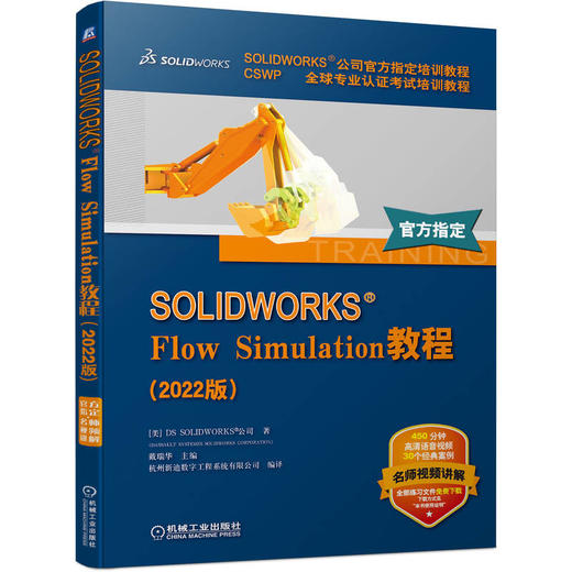 官方正版 SOLIDWORKS Flow Simulation教程 2022版  DS SOLIDWORKS公司 SOLIDWORKS Flow Simulation教程入门零基础自学书籍 商品图0