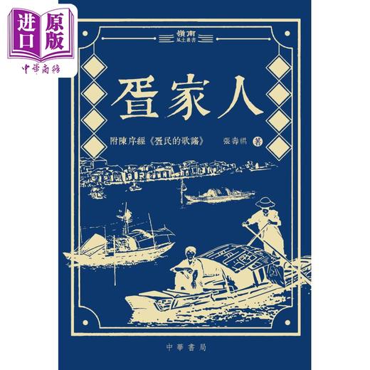【中商原版】疍家人 港台原版 张寿祺 香港中华书局 商品图1