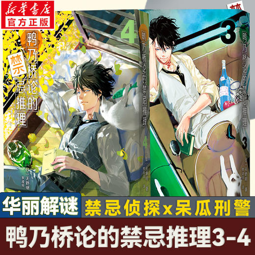 鸭乃桥论的禁忌推理(3-4) 商品图0