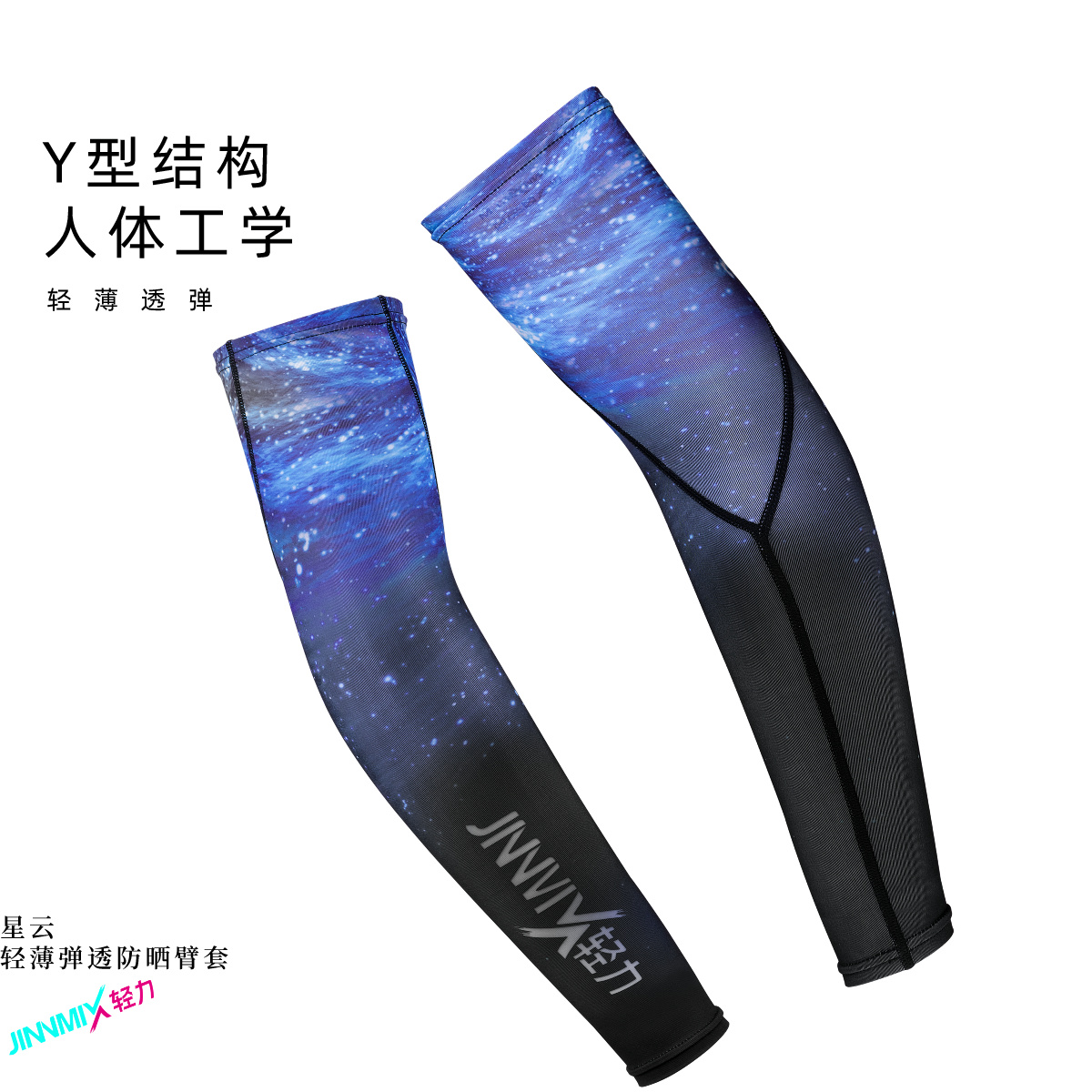 星云臂套透气高弹防晒运动户外越野跑步